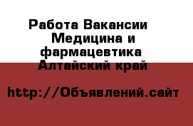 Работа Вакансии - Медицина и фармацевтика. Алтайский край